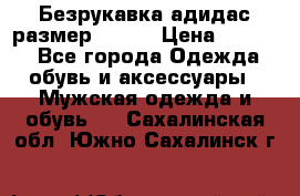 Безрукавка адидас размер 48-50 › Цена ­ 1 000 - Все города Одежда, обувь и аксессуары » Мужская одежда и обувь   . Сахалинская обл.,Южно-Сахалинск г.